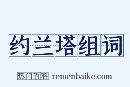 约兰塔组词是什么意思的图片